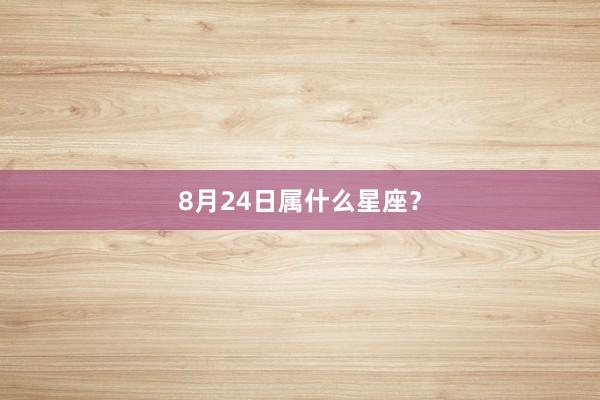 8月24日属什么星座？