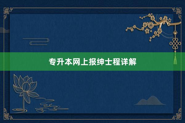专升本网上报绅士程详解