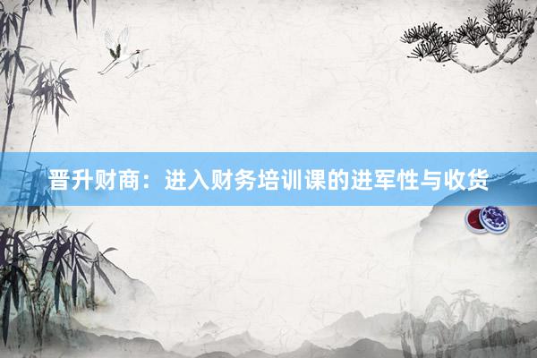 晋升财商：进入财务培训课的进军性与收货