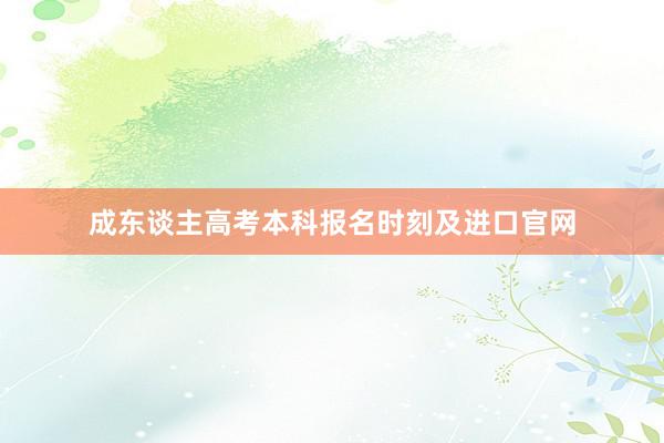 成东谈主高考本科报名时刻及进口官网