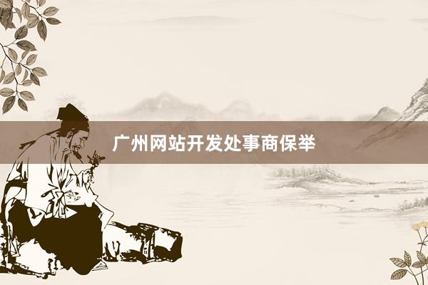 广州网站开发处事商保举