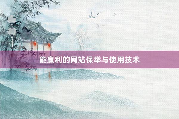 能赢利的网站保举与使用技术