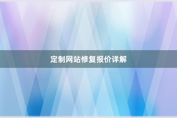 定制网站修复报价详解