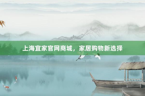 上海宜家官网商城，家居购物新选择