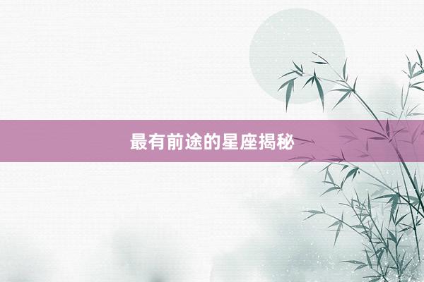 最有前途的星座揭秘