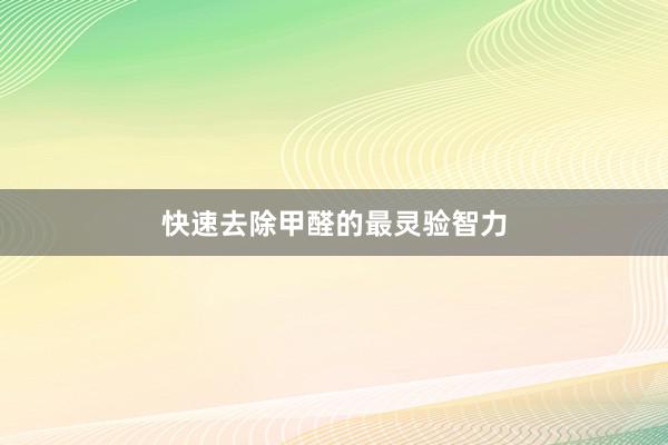 快速去除甲醛的最灵验智力