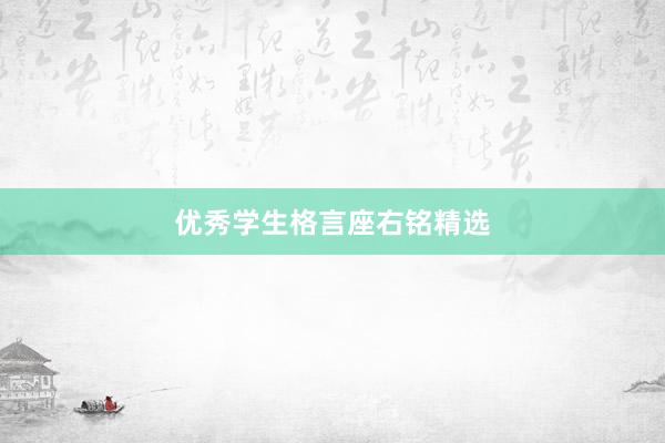 优秀学生格言座右铭精选