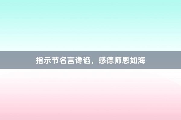 指示节名言谗谄，感德师恩如海