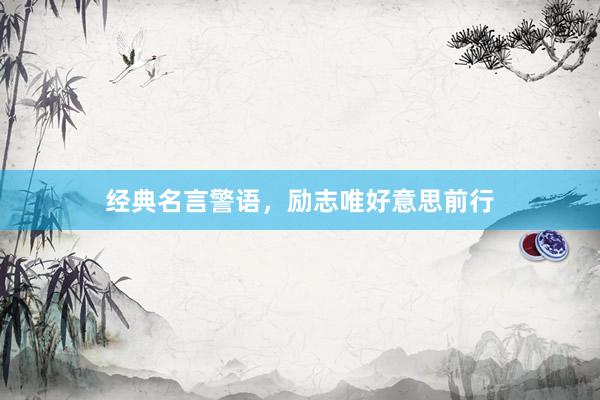 经典名言警语，励志唯好意思前行