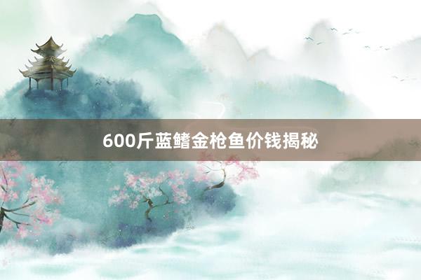 600斤蓝鳍金枪鱼价钱揭秘